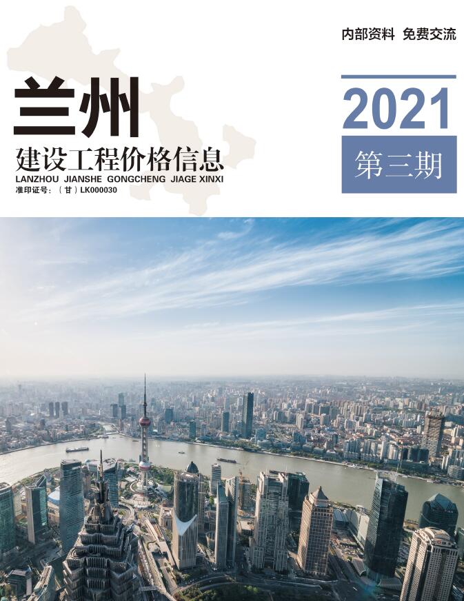 兰州市2021年第3期信息价封面