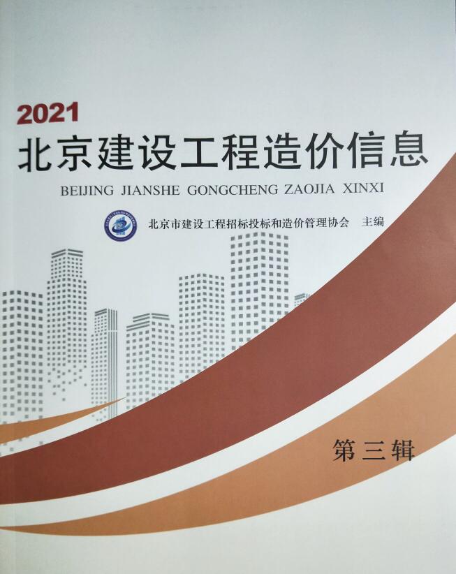 北京市2021年第3期信息价封面