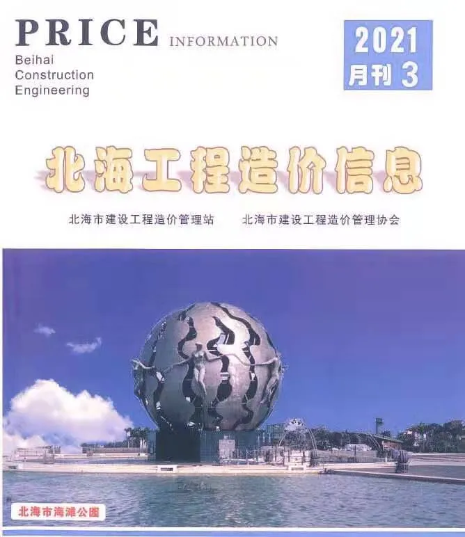 北海市2021年第3期信息价封面