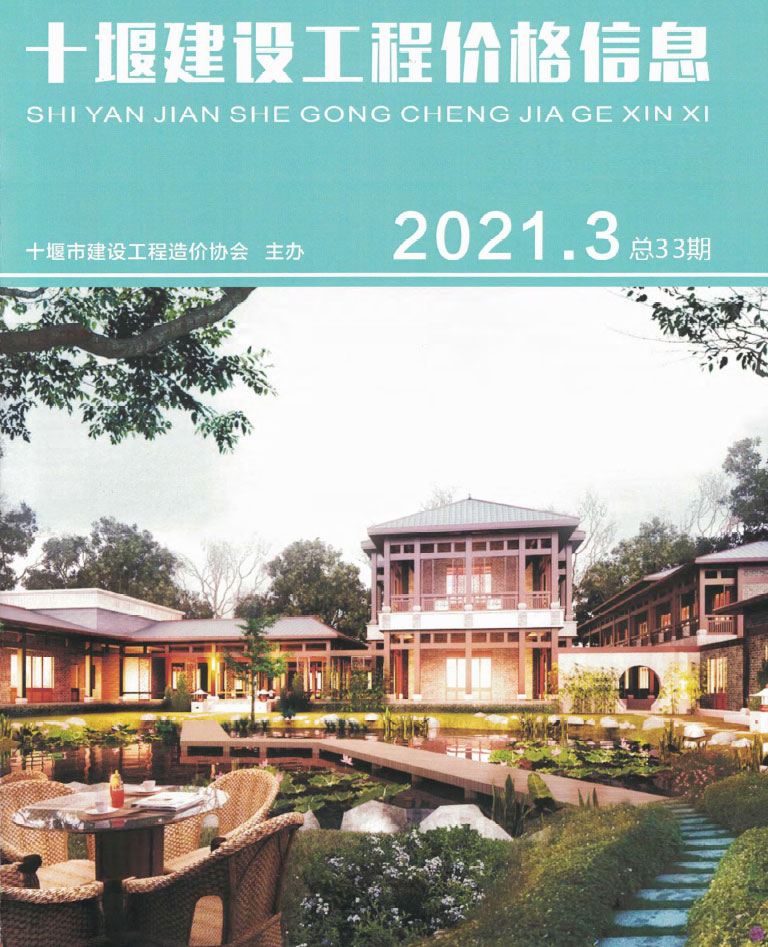 十堰市2021年第3期信息价封面