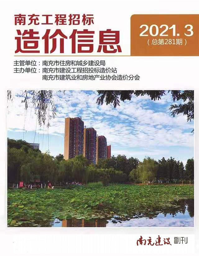 南充市2021年第3期信息价封面