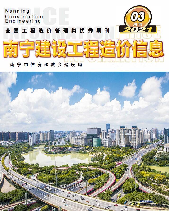 南宁市2021年3月信息价工程信息价_南宁市信息价期刊PDF扫描件电子版