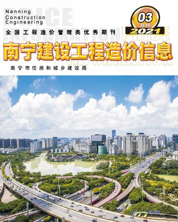 南宁市2021年3月信息价_南宁市信息价期刊PDF扫描件电子版