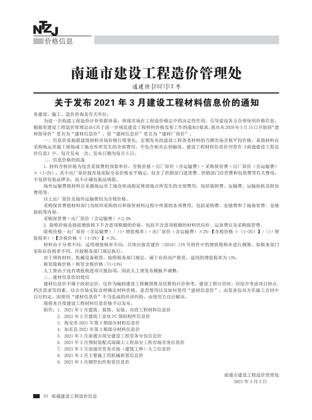 南通市2021年第3期信息价封面