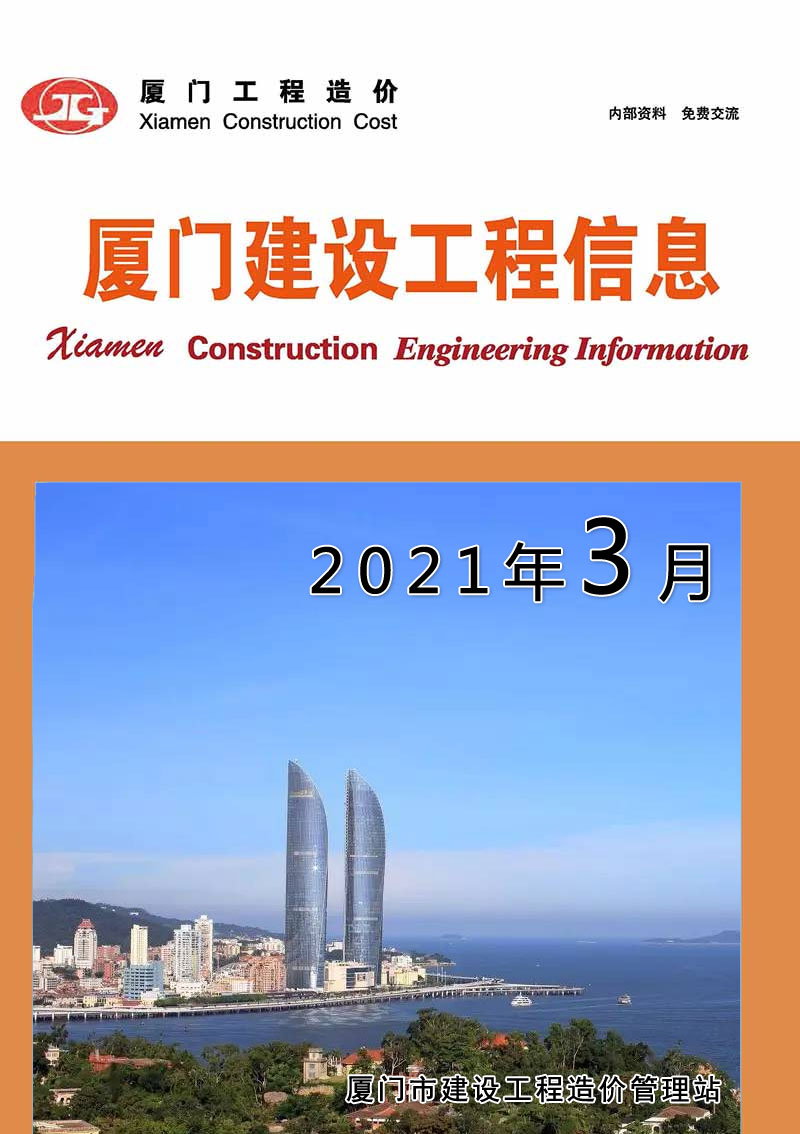 厦门市2021年第3期信息价封面