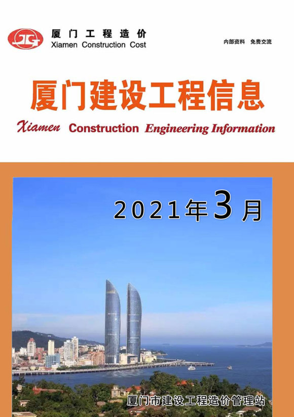 厦门市2021年3月工程材料信息_厦门市工程材料信息期刊PDF扫描件电子版