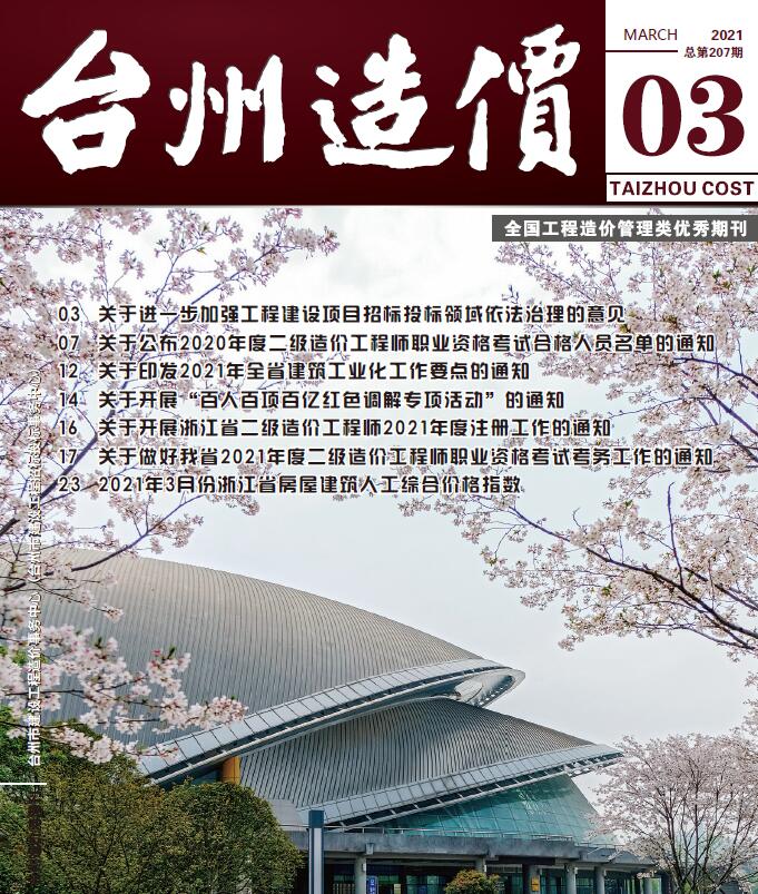 台州市2021年第3期信息价封面