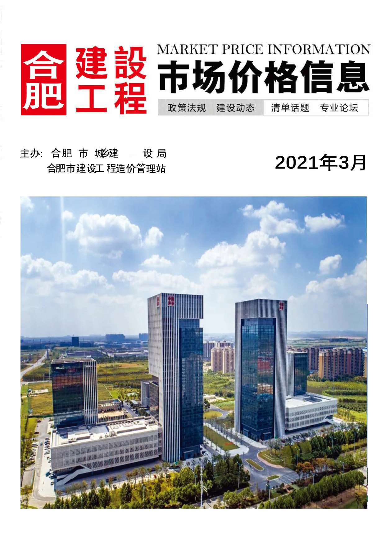 合肥市2021年第3期信息价封面