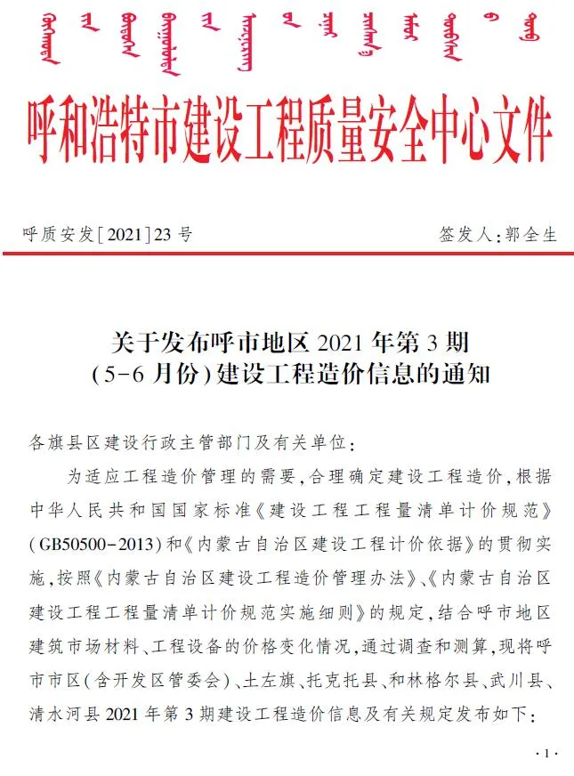 呼和浩特2021年第3期信息价