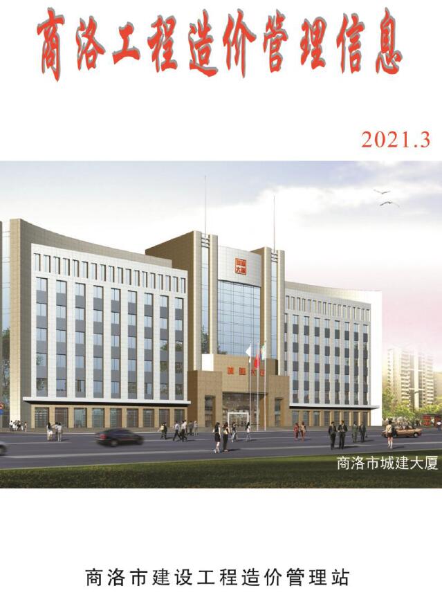 商洛市2021年第3期信息价封面