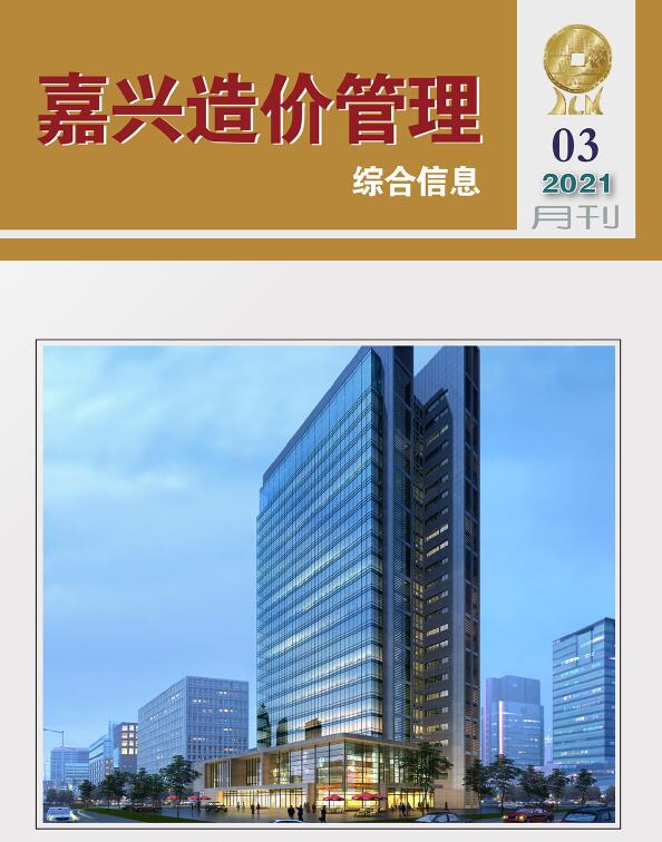 嘉兴市2021年第3期信息价封面