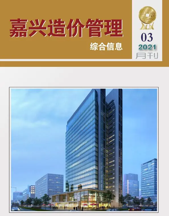 嘉兴市2021年第3期信息价封面