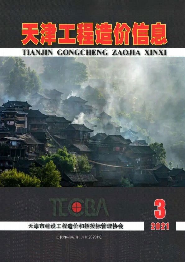 天津市2021年第3期信息价封面