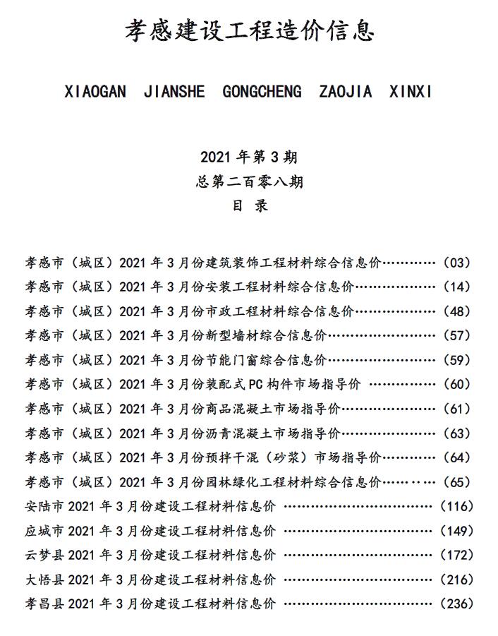 孝感市2021年第3期信息价封面