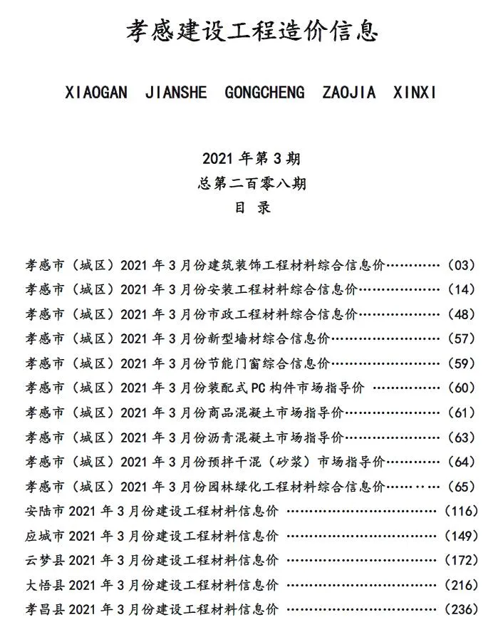 孝感2021年第3期信息价