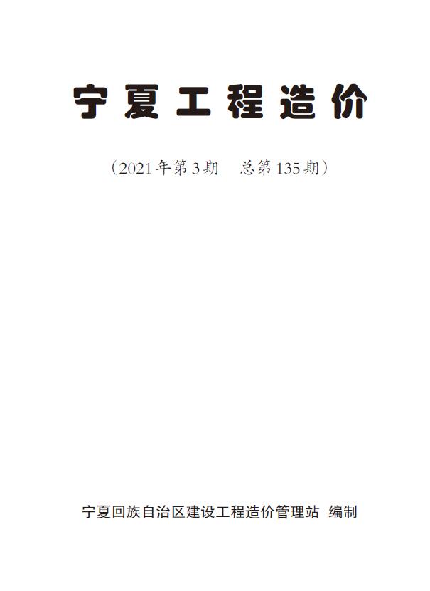 宁夏自治区2021年3月信息价工程信息价_宁夏自治区信息价期刊PDF扫描件电子版