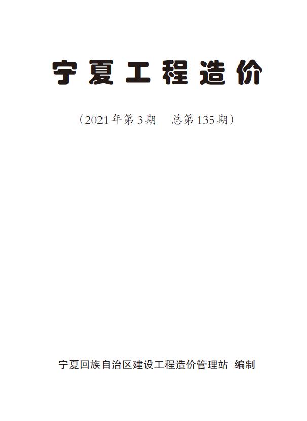 宁夏自治区2021年第3期信息价封面