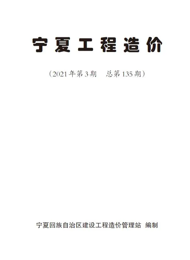 2021年第3期宁夏信息价