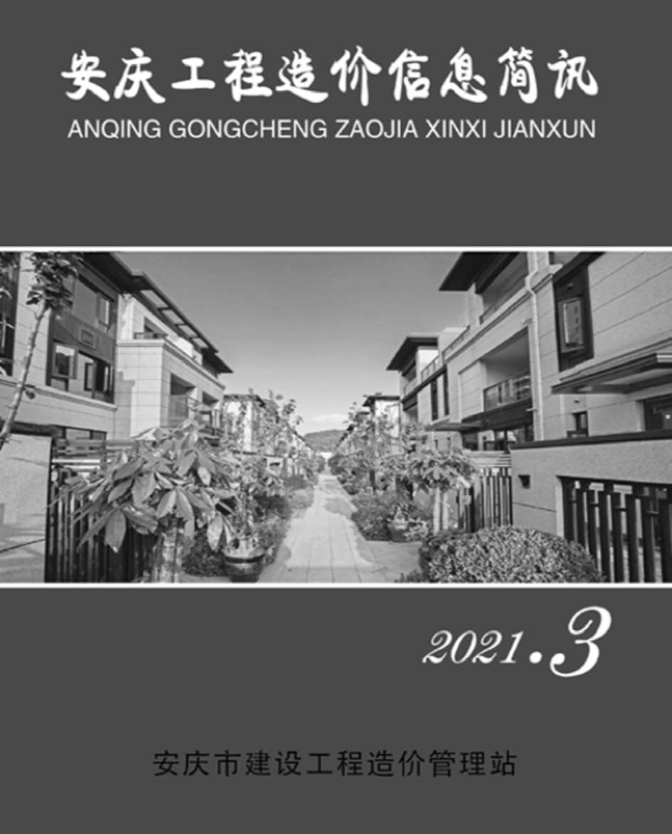 安庆市2021年第3期信息价封面