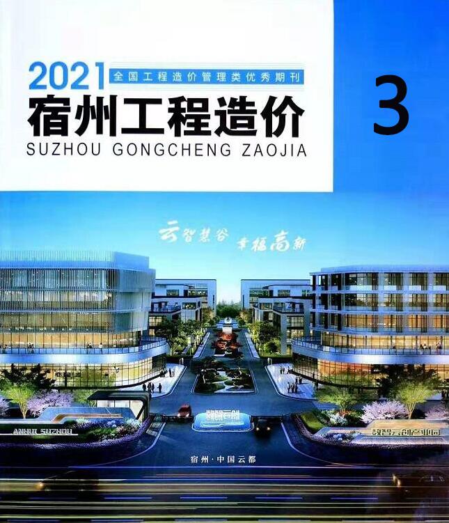 宿州市2021年3月信息价工程信息价_宿州市信息价期刊PDF扫描件电子版