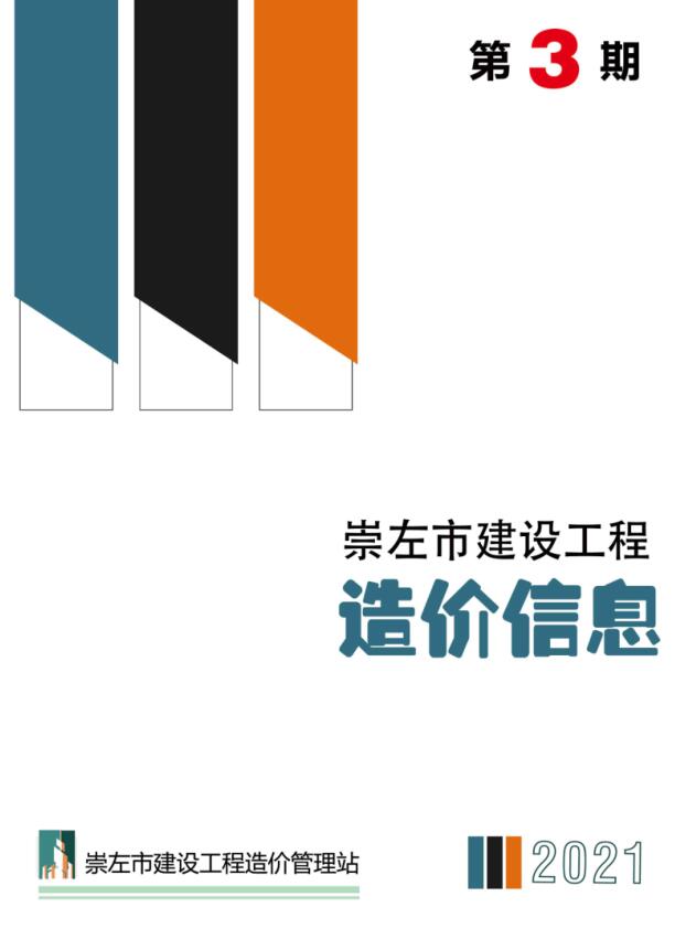崇左市2021年第3期信息价封面