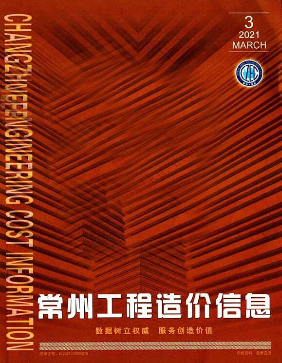 常州市2021年第3期信息价封面