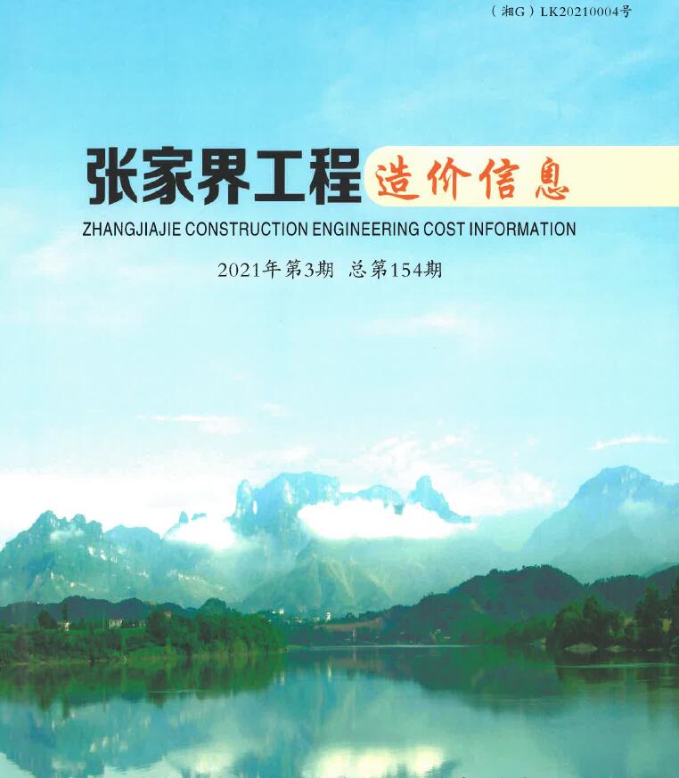 张家界市2021年第3期信息价封面