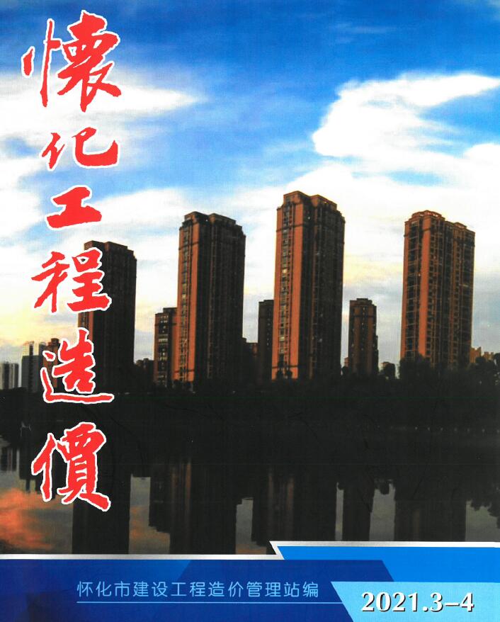 怀化市2021年第3期信息价封面