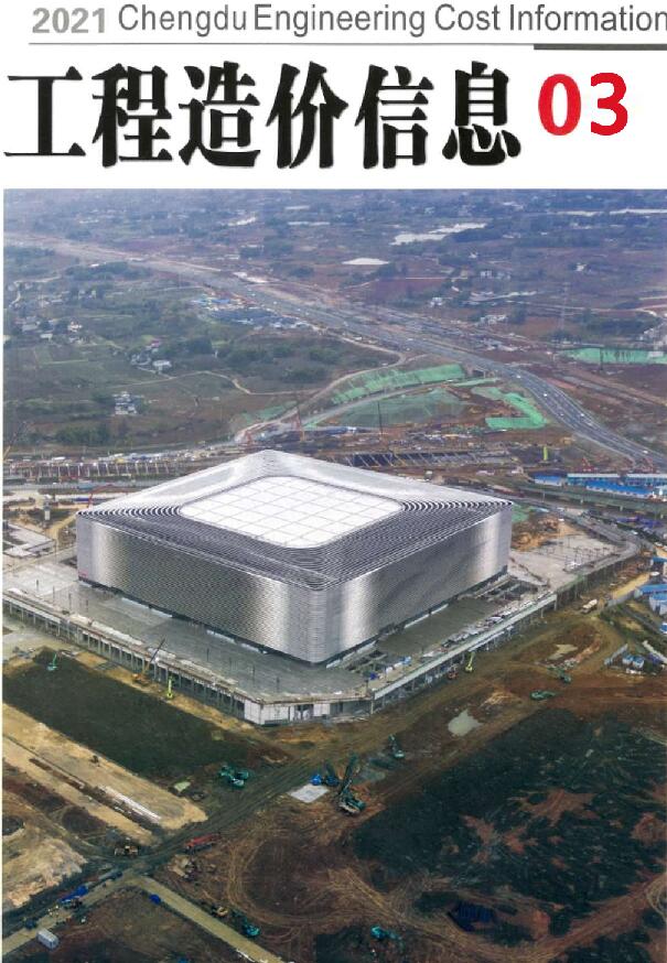 成都市2021年第3期信息价封面