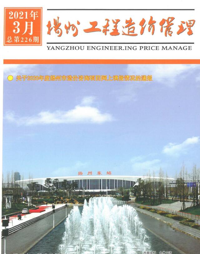 扬州市2021年第3期信息价封面