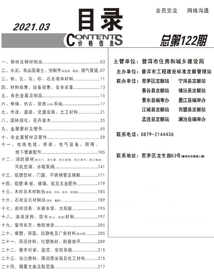 普洱市2021年第3期信息价封面