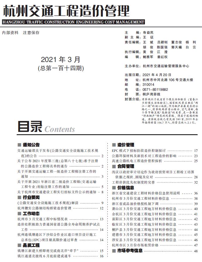 2021年3期杭州交通信息价封面