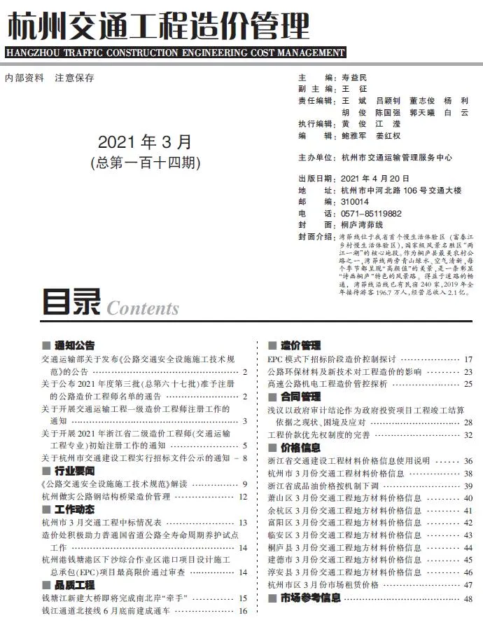 2021年3期杭州交通信息价封面