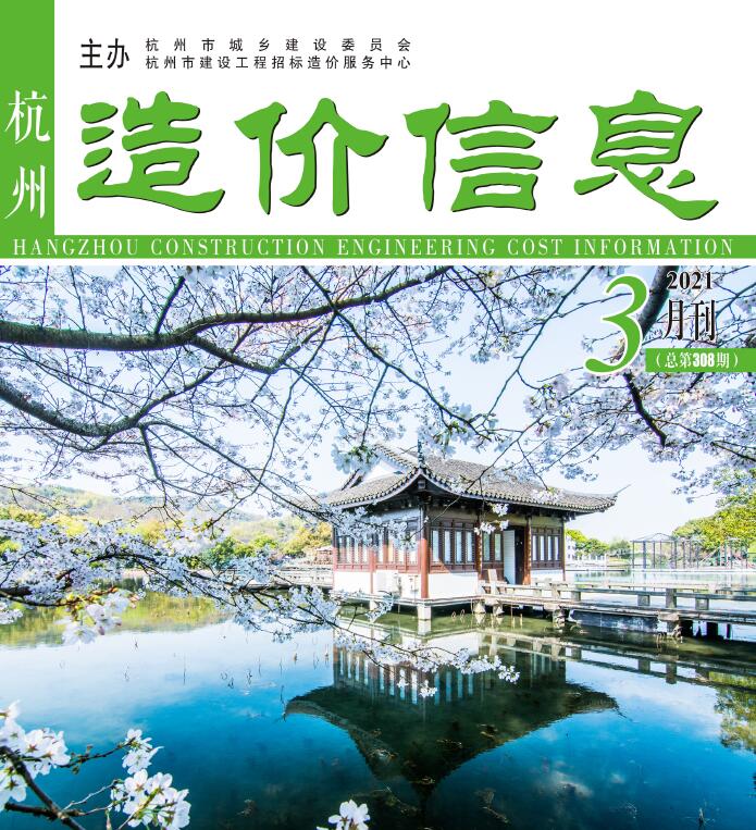 杭州市2021年第3期信息价封面