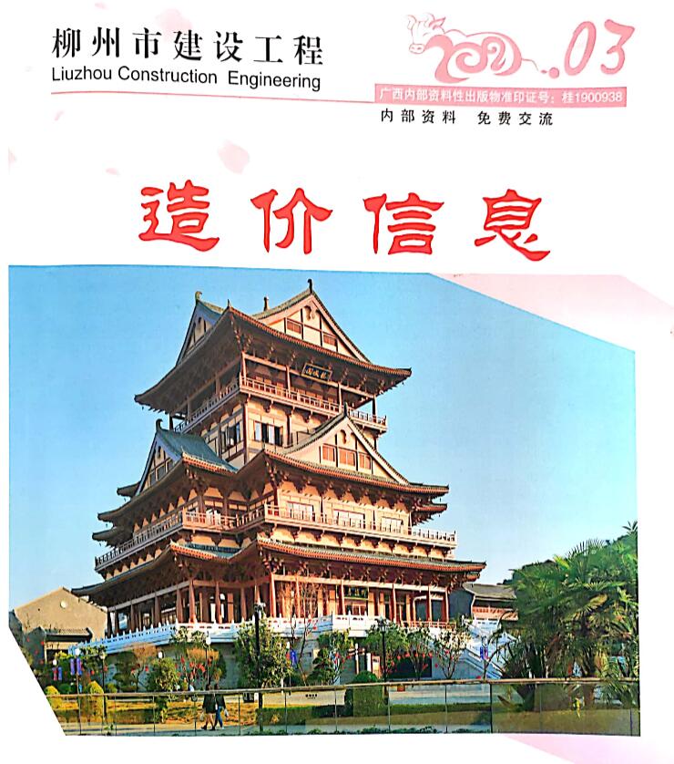 柳州市2021年第3期信息价封面