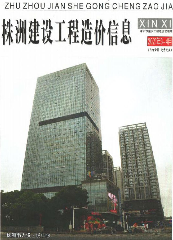 株洲市2021年第3期信息价封面