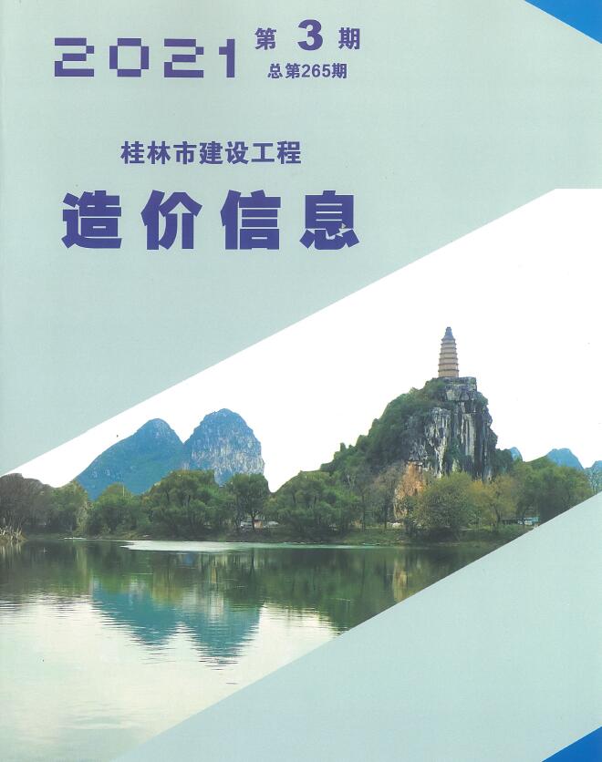 桂林市2021年第3期信息价封面
