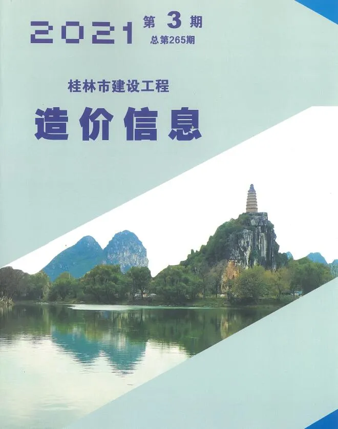 2021年第3期桂林市信息价