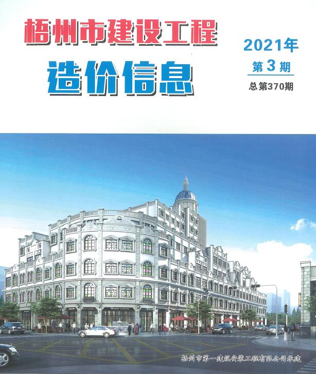 梧州市2021年第3期信息价封面
