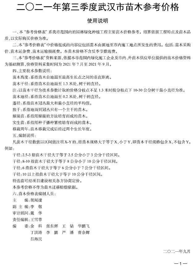 2021年3期武汉苗木信息价封面
