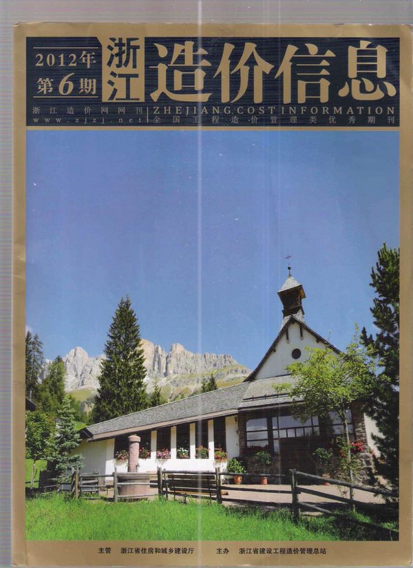 浙江省2012年第6期信息价封面