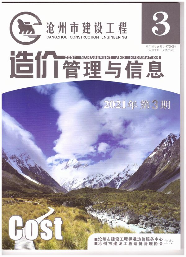 沧州市2021年第3期信息价封面