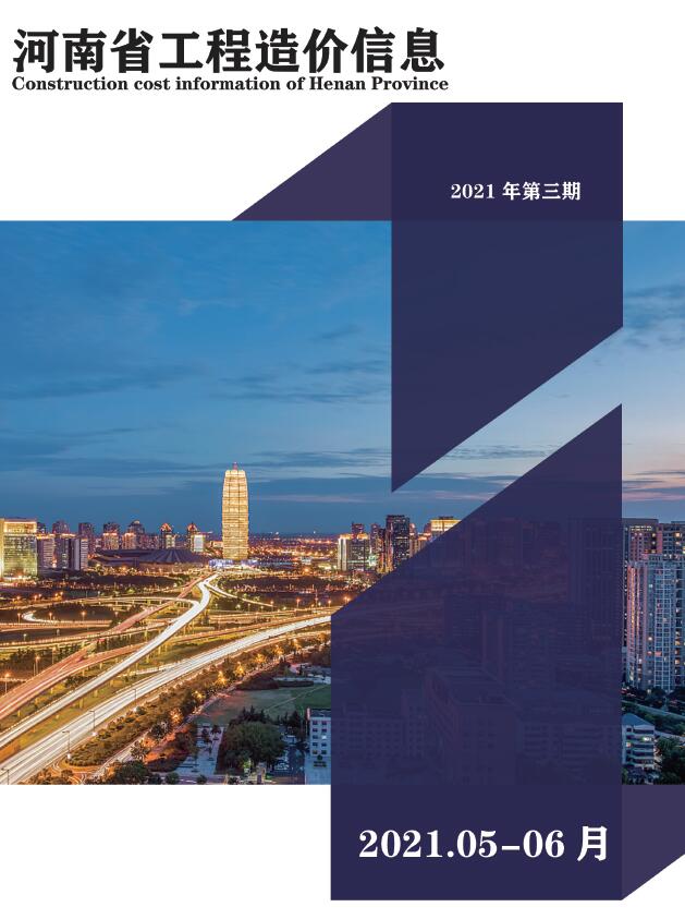 河南省2021年第3期信息价封面