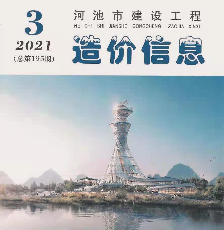河池市2021年第3期信息价封面