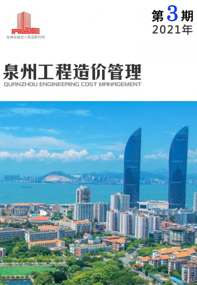 泉州市2021年第3期信息价封面