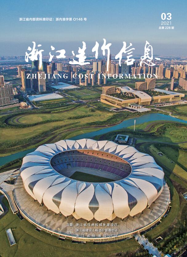 浙江省2021年第3期信息价封面