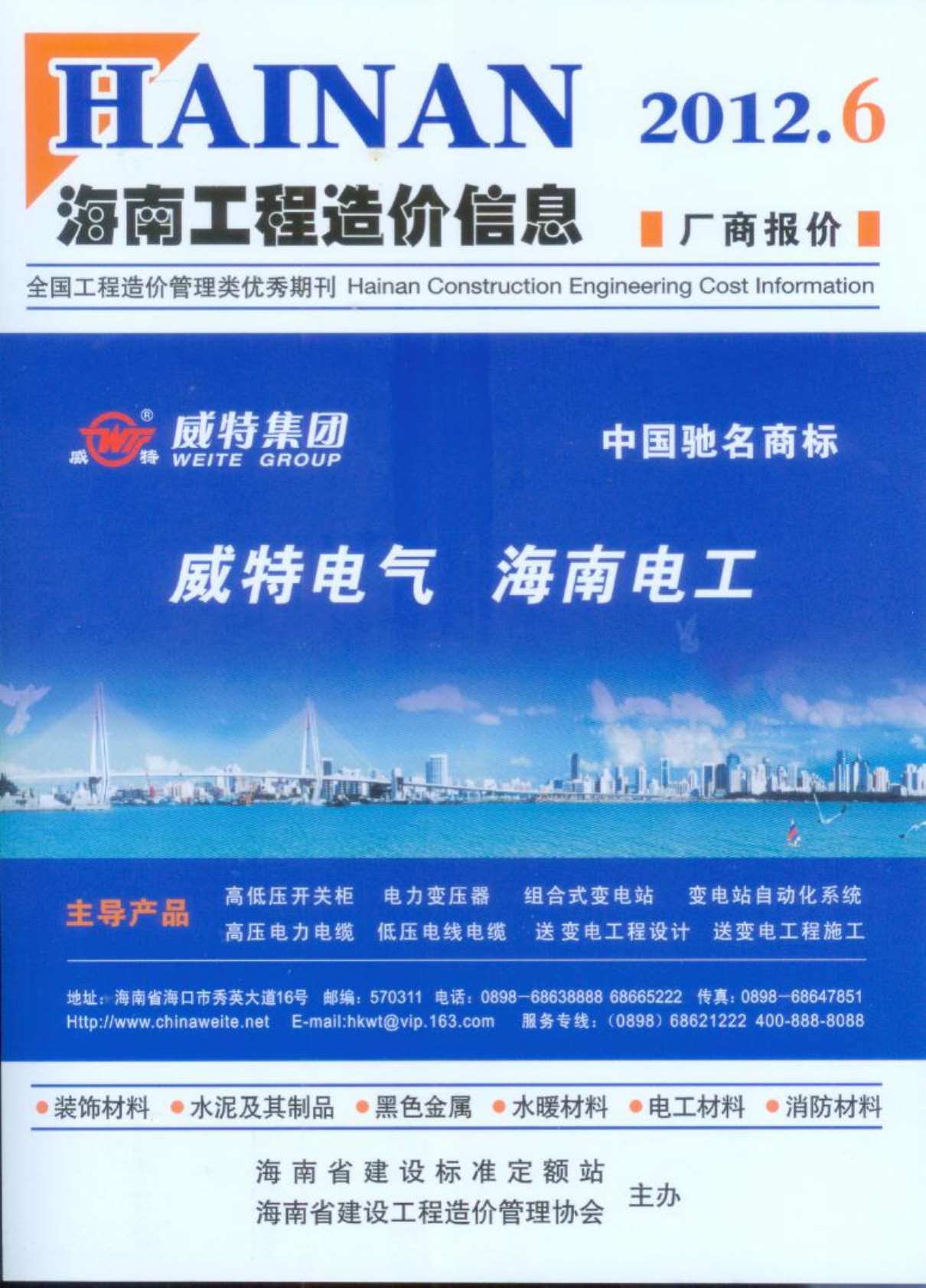 海南省2012年6月信息价工程信息价_海南省信息价期刊PDF扫描件电子版