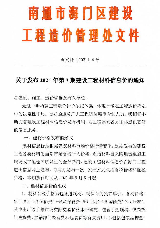 海门市2021年第3期信息价封面