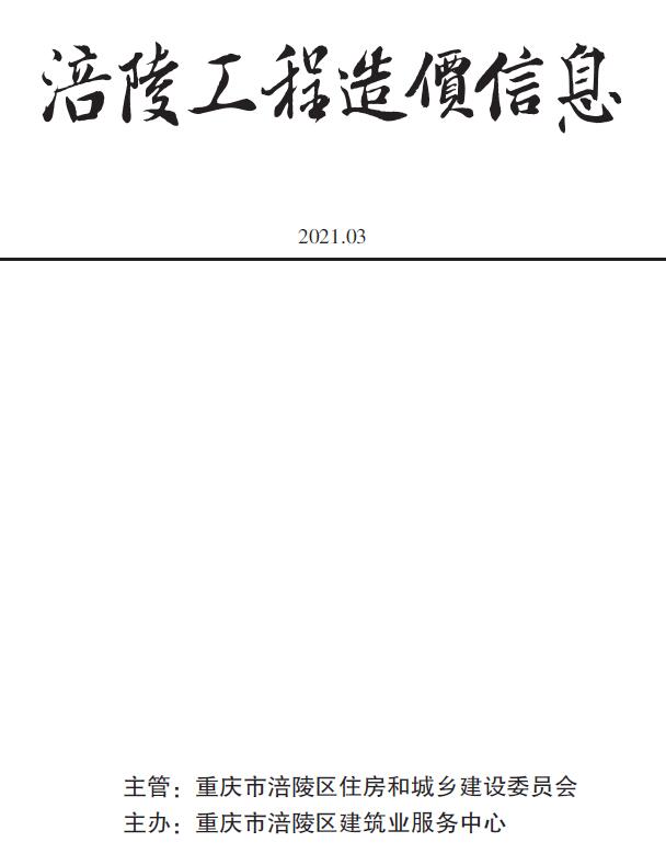 涪陵市2021年3月工程信息价_涪陵市信息价期刊PDF扫描件电子版