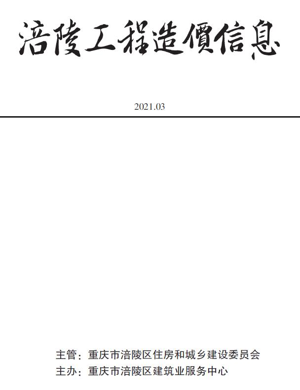 涪陵市2021年第3期信息价封面